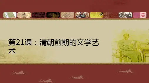 清朝前期的文学艺术PPT优秀课件1