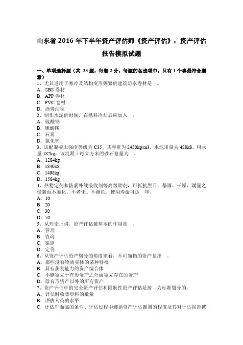 山东省2016年下半年资产评估师《资产评估》：资产评估报告模拟试题