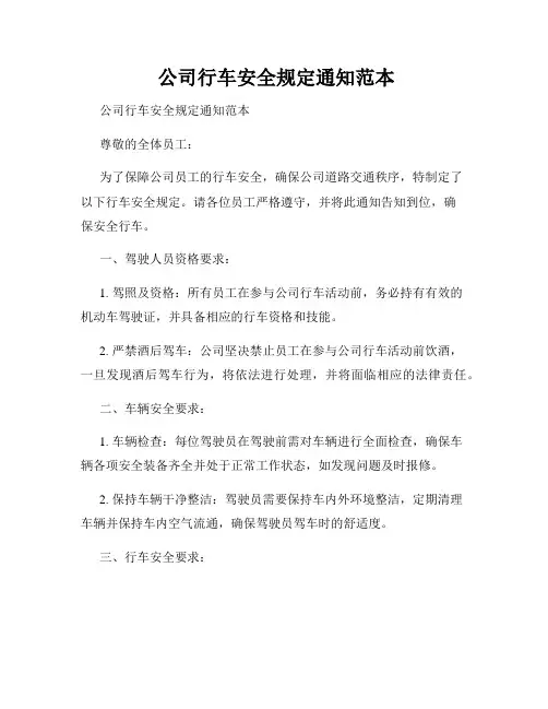  公司行车安全规定通知范本