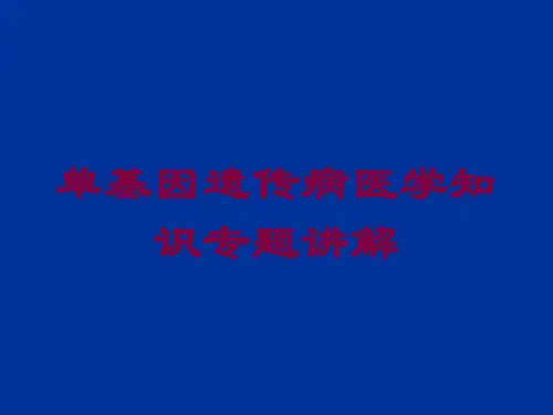 单基因遗传病医学知识专题讲解培训课件