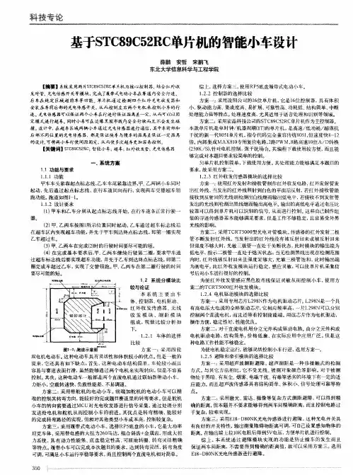 基于STC89C52RC单片机的智能小车设计