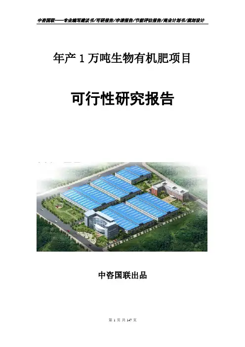 年产1万吨生物有机肥项目可行性研究报告申请建议书