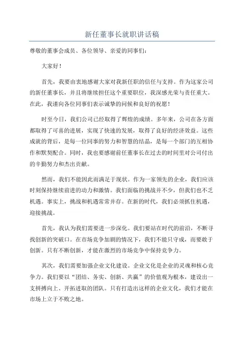 新任董事长就职讲话稿