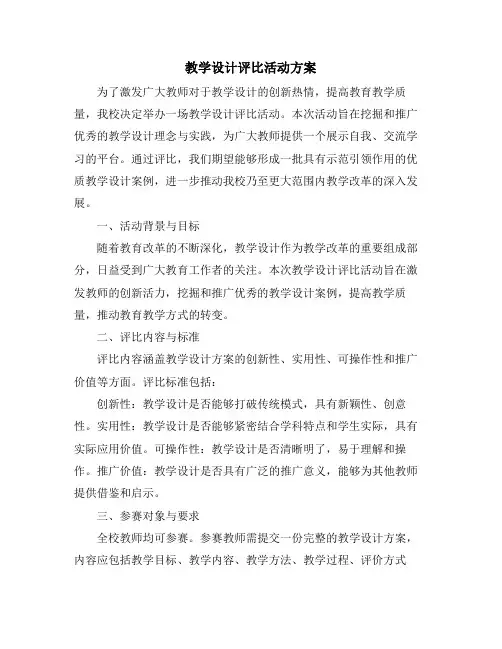教学设计评比活动方案
