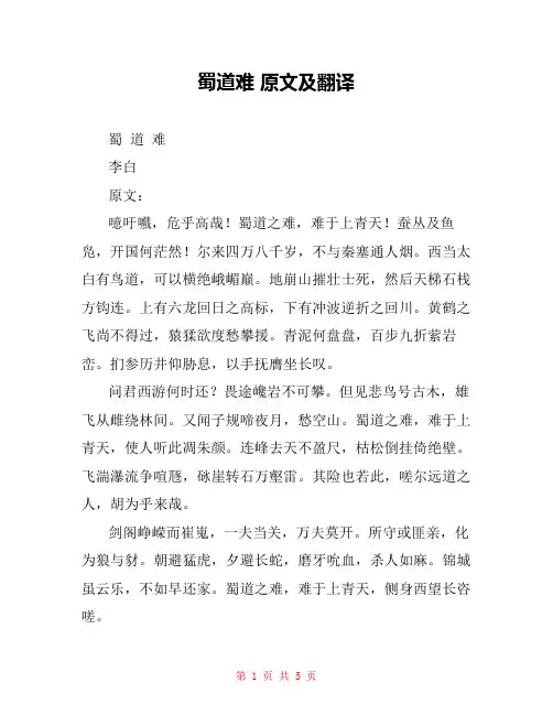 蜀道难 原文及翻译 