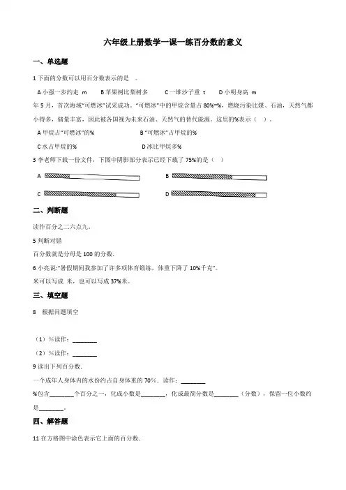 【小学数学】北师大版六年级上册数学一课一练 .百分数的意义(含答案)