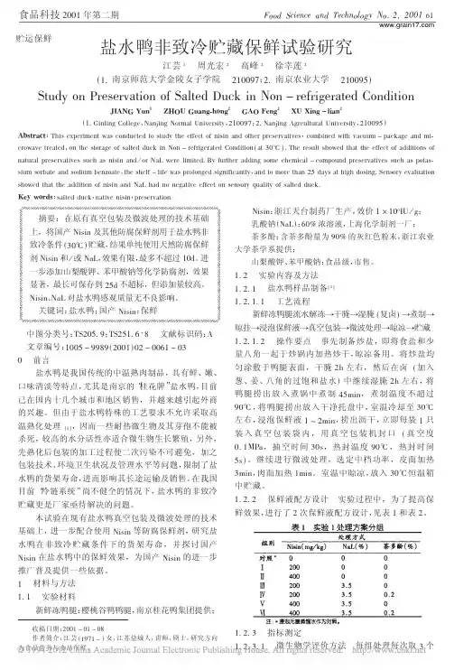 盐水鸭非致冷贮藏保鲜试验研究