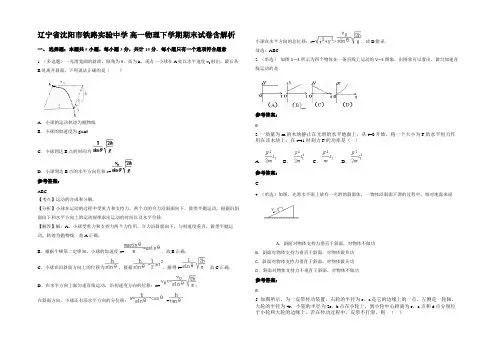 辽宁省沈阳市铁路实验中学 高一物理下学期期末试卷含解析