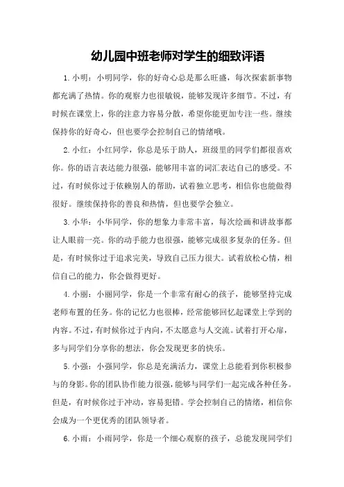 幼儿园中班老师对学生的细致评语