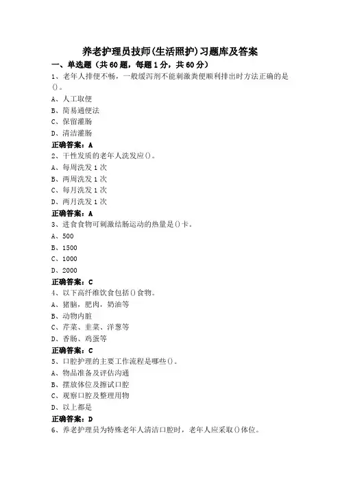 养老护理员技师(生活照护)习题库及答案