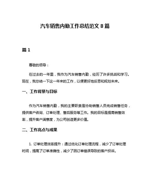 汽车销售内勤工作总结范文8篇