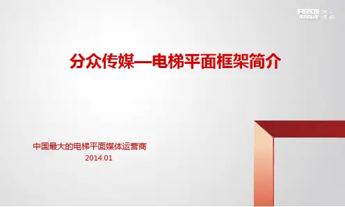 分众传媒—电梯平面框架简介 ppt课件