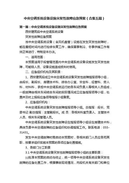 中央空调系统设备设施突发性故障应急预案（合集五篇）