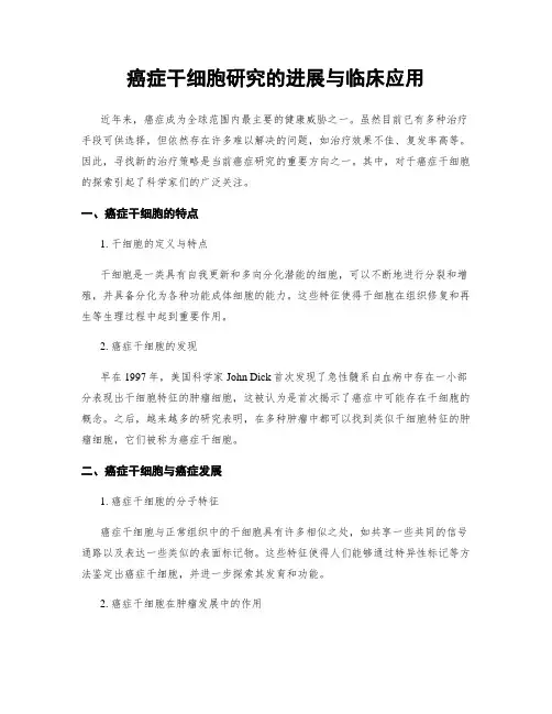 癌症干细胞研究的进展与临床应用