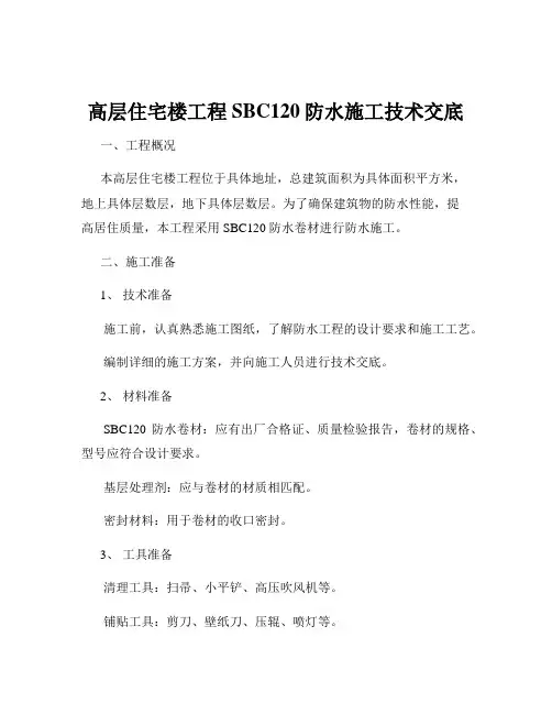 高层住宅楼工程SBC120防水施工技术交底