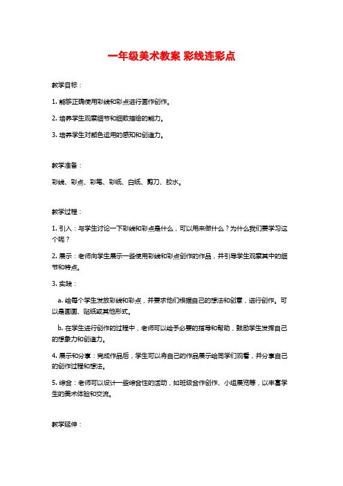 一年级美术教案 彩线连彩点