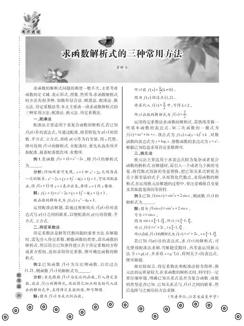 求函数解析式的三种常用方法