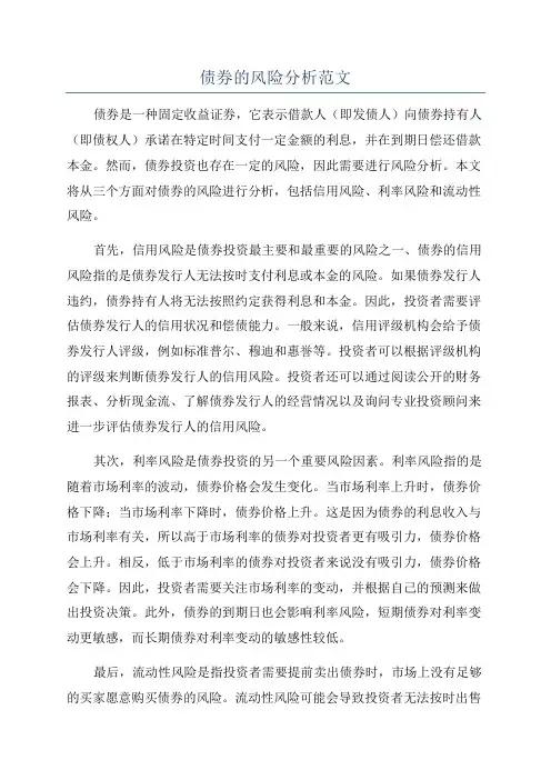债券的风险分析范文