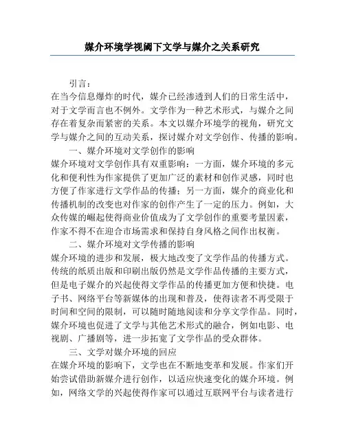 媒介环境学视阈下文学与媒介之关系研究