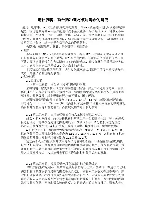 延长吸嘴、顶针两种耗材使用寿命的研究