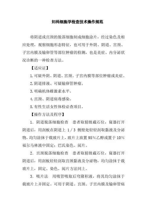 妇科细胞学检查技术操作规范