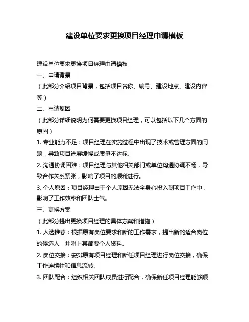 建设单位要求更换项目经理申请模板