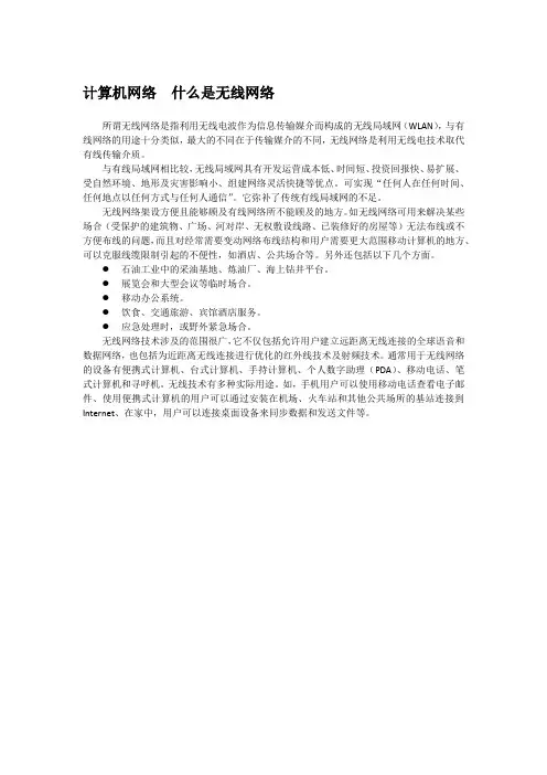 计算机网络  什么是无线网络