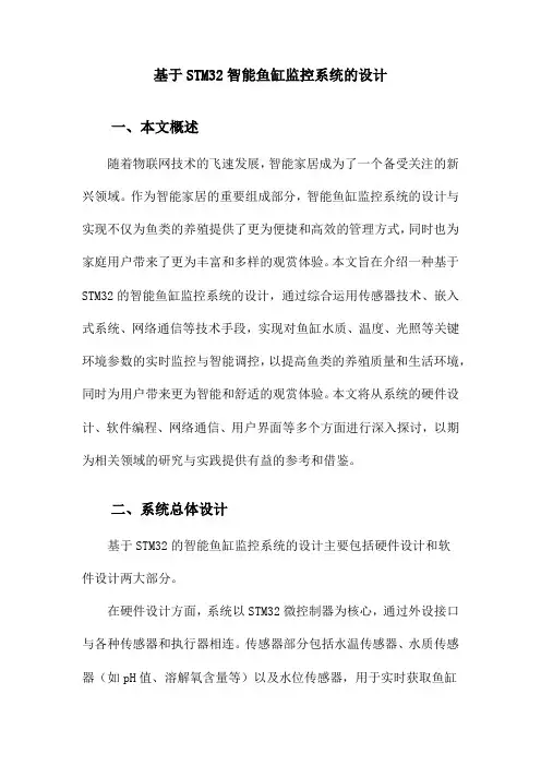 基于STM32智能鱼缸监控系统的设计