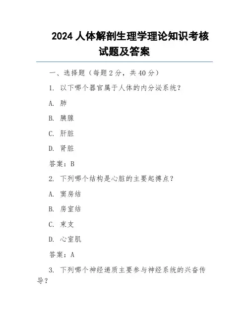 2024人体解剖生理学理论知识考核试题及答案