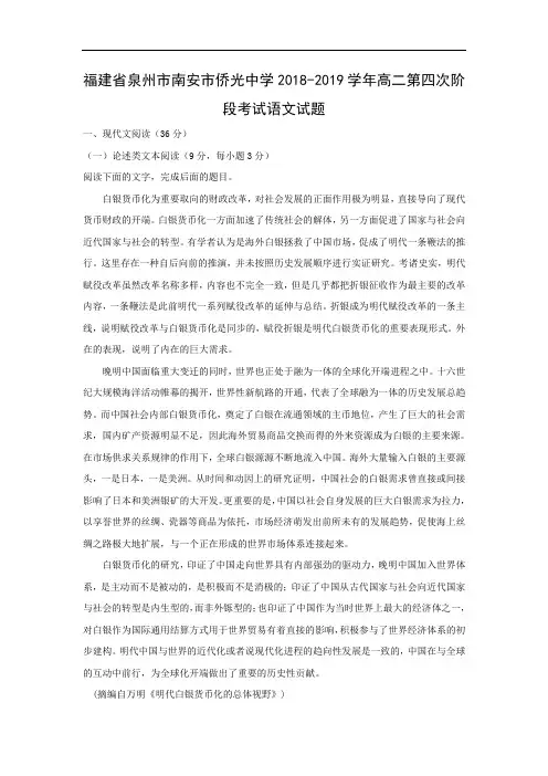 2018-2019学年福建省泉州市南安市侨光中学高二第四次阶段考试试题 语文