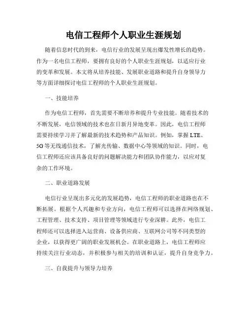 电信工程师个人职业生涯规划