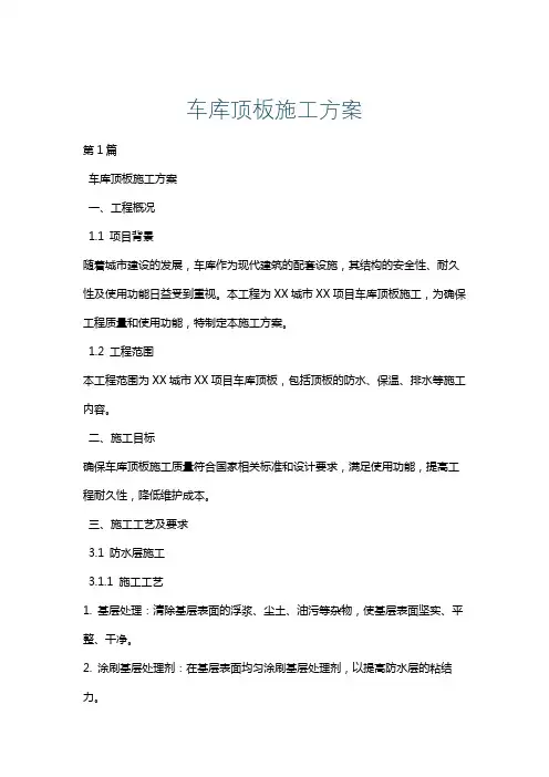车库顶板施工方案