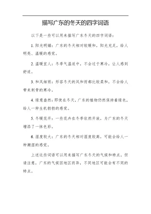 描写广东的冬天的四字词语