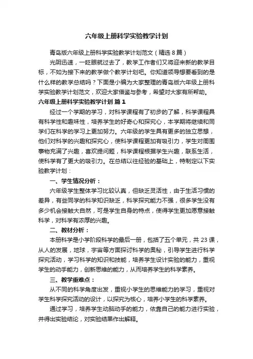 青岛版六年级上册科学实验教学计划范文（精选8篇）