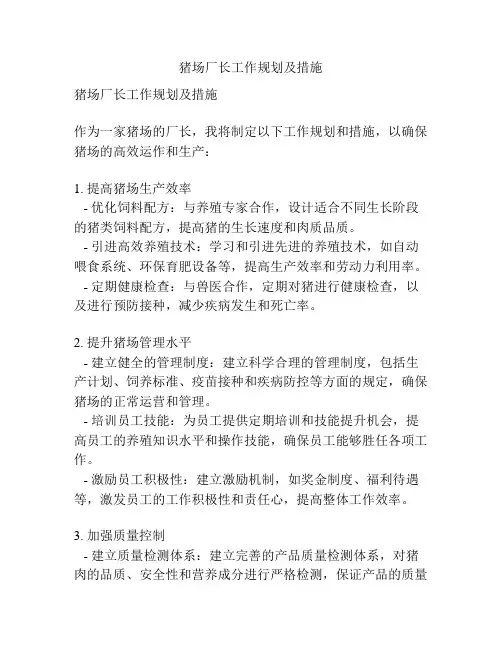 猪场厂长工作规划及措施