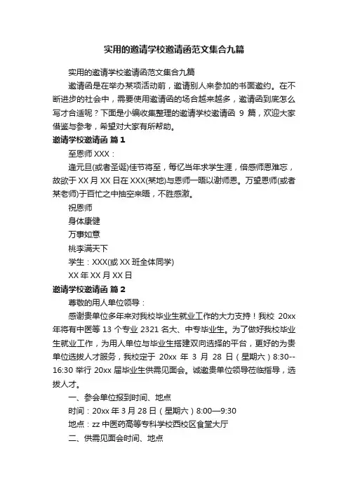 实用的邀请学校邀请函范文集合九篇