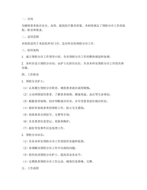 预检分诊工作制度范本