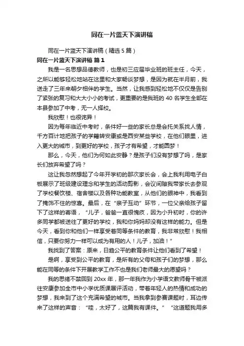 同在一片蓝天下演讲稿（精选5篇）