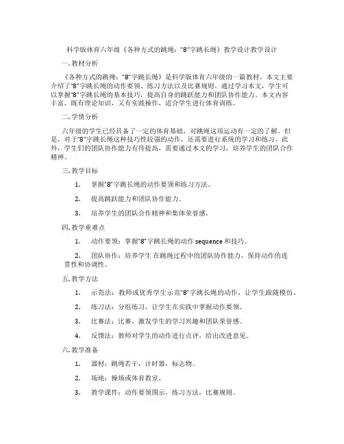 科学版体育六年级《各种方式的跳绳：“8”字跳长绳》教学设计教学设计