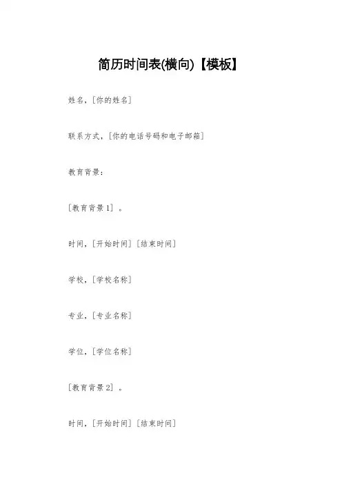简历时间表(横向)【模板】