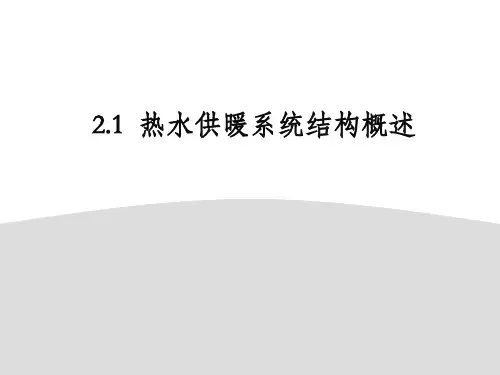 2.1 热水采暖系统概述