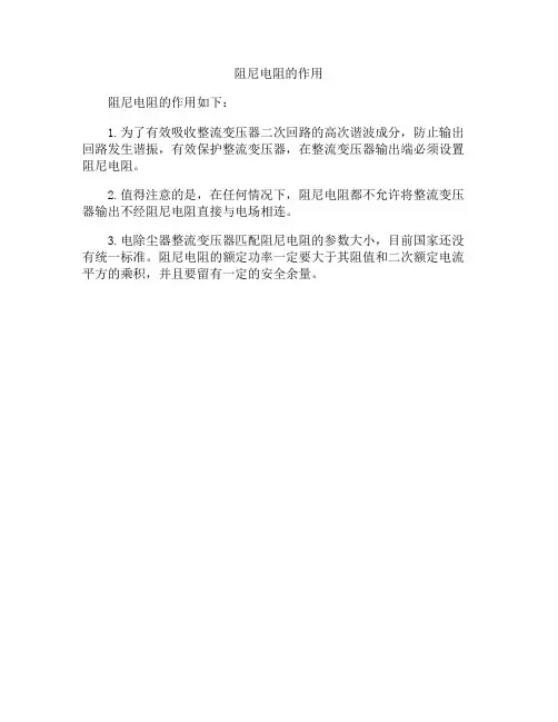 阻尼电阻的作用