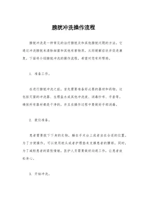 膀胱冲洗操作流程