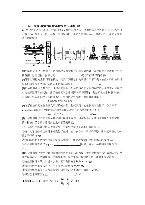 最新苏科版物理八年级上册 质量与密度实验(篇)(Word版 含解析)