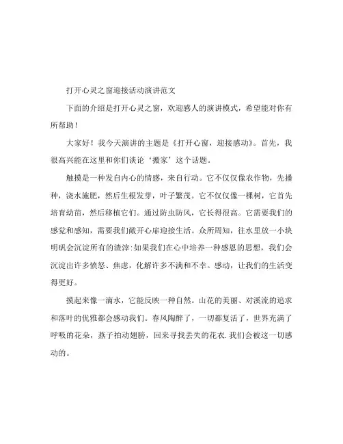 打开心窗 迎接感动演讲稿范文
