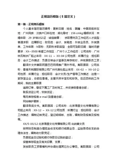正规简历模版（5篇范文）