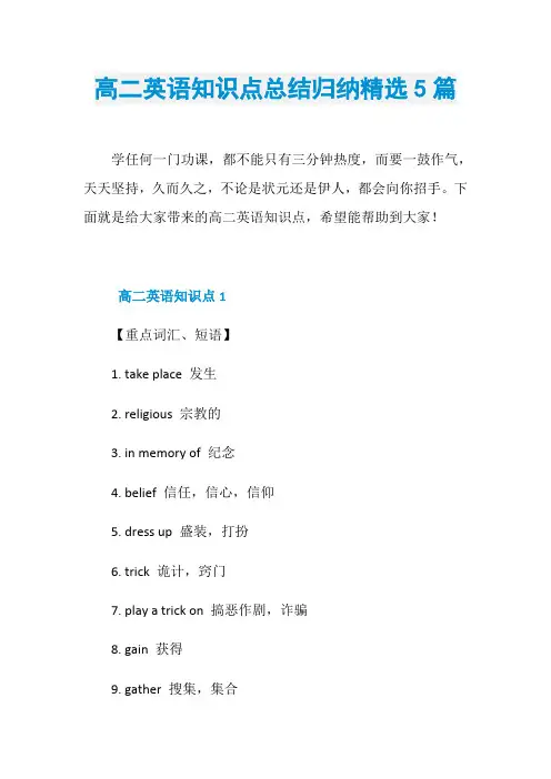 高二英语知识点总结归纳精选5篇