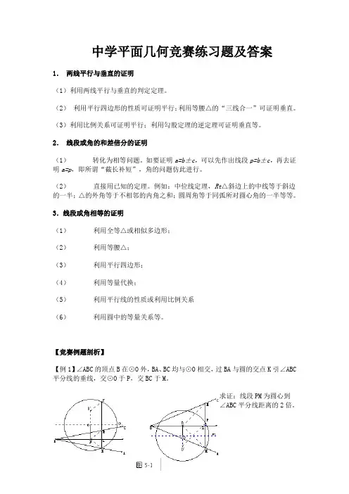 中学平面几何竞赛练习题及答案