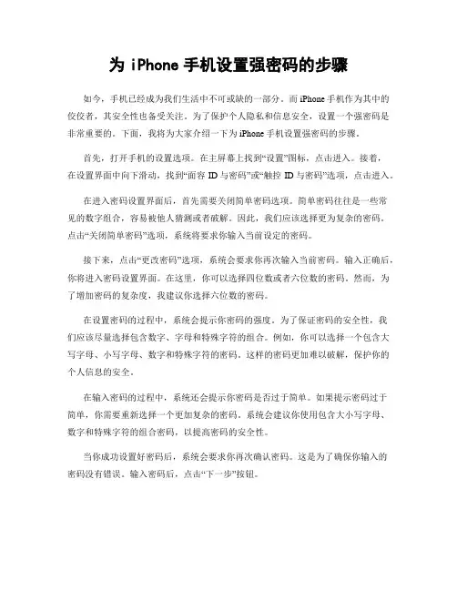 为iPhone手机设置强密码的步骤