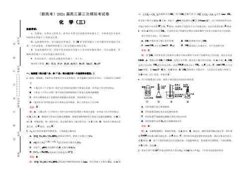 (新高考)2021届高三第三次模拟考试卷 化学(三)解析